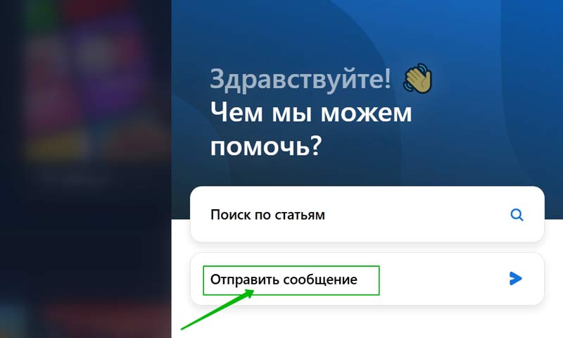 Обращение в саппорт