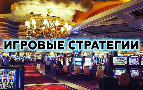 Игровые стратегии мифы и реальность